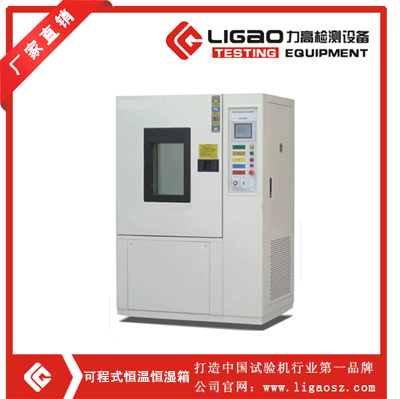 可程式恒溫恒濕試驗(yàn)箱